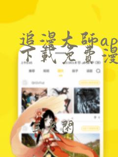 追漫大师app下载免费漫画