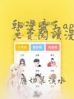 韩漫帝王app免费阅读漫画