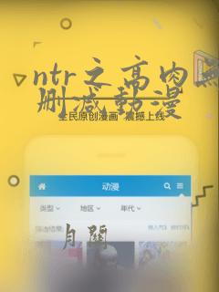 ntr之高肉无删减动漫