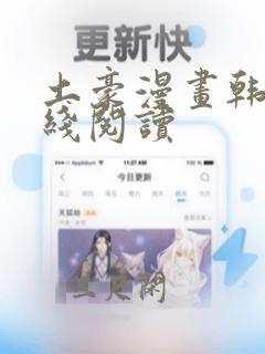 土豪漫画韩漫在线阅读