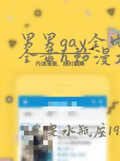 男男gay全肉全黄h动漫大全