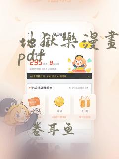 地狱乐漫画原版pdf