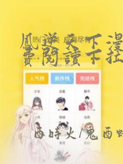 凤逆天下漫画免费阅读下拉式