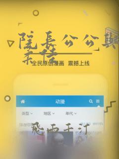 院长公公与儿媳柔佳