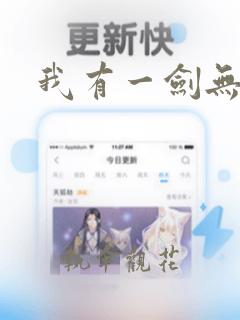 我有一剑无删节