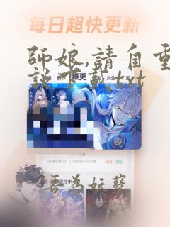 师娘,请自重小说下载txt