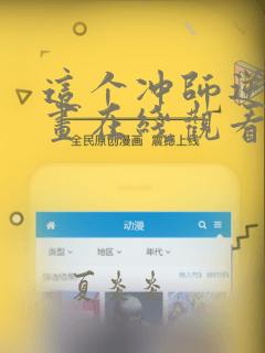 这个冲师逆徒漫画在线观看