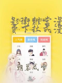 影卫难当漫画免费下拉式漫画星球