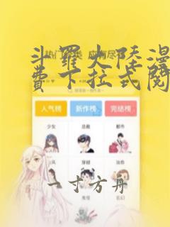 斗罗大陆漫画免费下拉式阅读