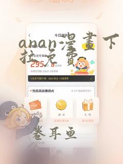 anan漫画下拉免费