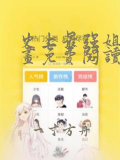 史上最强姐夫漫画免费阅读下拉式六