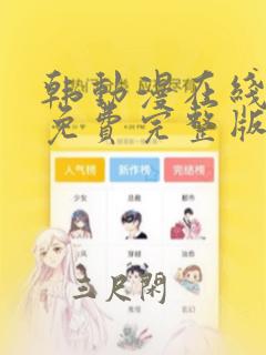 韩动漫在线观看免费完整版漫画