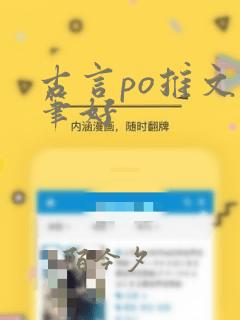 古言po推文文笔好