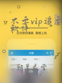 不要vip追剧软件