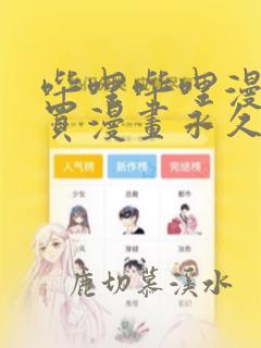 哔哩哔哩漫画购买漫画永久吗