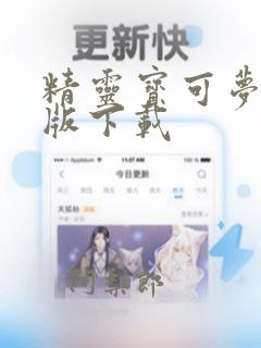 精灵宝可梦复古版下载