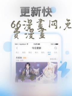 66漫画网,免费漫画