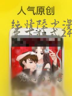 纯情陆少漫画免费下拉式241