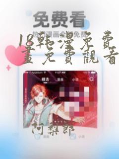 18韩漫免费漫画免费观看网站