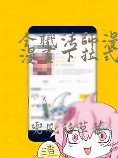 全职法师漫画六漫画下拉式免费