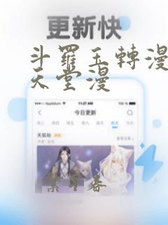 斗罗玉转漫画画天堂漫