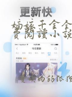 嫡嫁千金全文免费阅读小说无弹窗