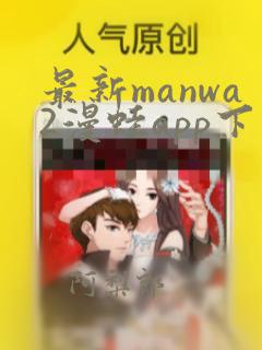 最新manwa2漫蛙app下载