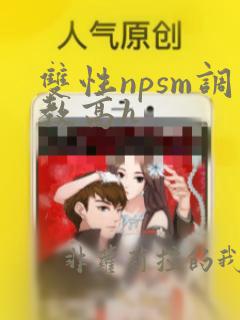 双性npsm调教高h