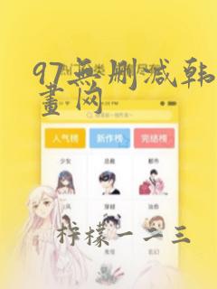 97无删减韩漫画网