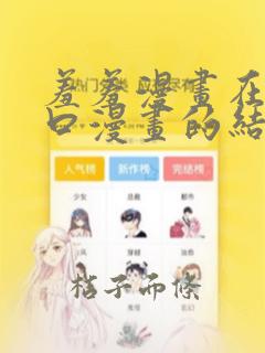 羞羞漫画在线入口漫画的结局