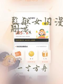 监狱女囚漫画无删减