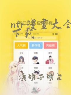 ntr漫画大全下载