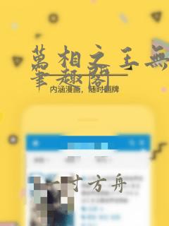 万相之王无错字笔趣阁