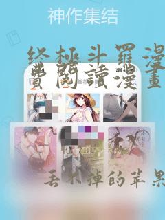 终极斗罗漫画免费阅读漫画星球