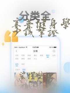 赛普健身学院多少钱拿证