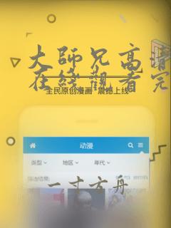 大师兄高清粤语在线观看完整版