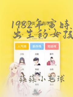 1982年寅时出生的女孩命运