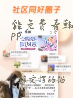 能免费看韩漫app