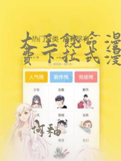 大王饶命漫画免费下拉式漫画