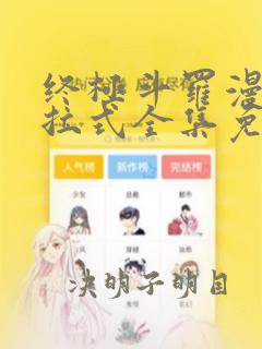 终极斗罗漫画下拉式全集免费阅读