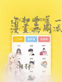 你却爱着一个他漫画无删减免费