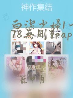 白洁少妇1～178无删节app