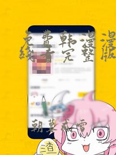 免费韩漫漫画在线看完整版