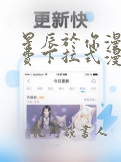 星辰于你漫画免费下拉式漫画高清