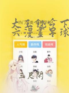 大王饶命下拉式六漫画星球漫画