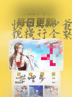 快穿小少爷靠美貌横行全系统漫画免费观看