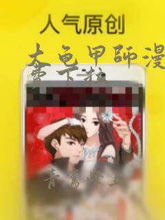 大龟甲师漫画免费下拉