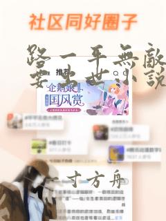 路一平无敌大佬要出世小说