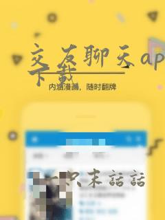 交友聊天app下载