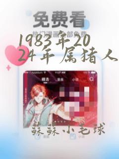 1983年2024年属猪人的全年运势女